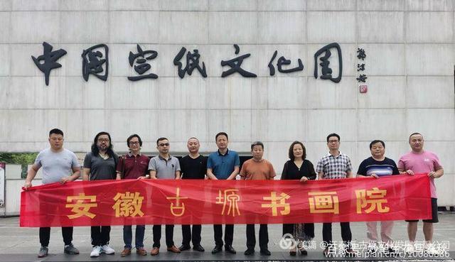 安徽古塬書畫院走進(jìn)涇縣——“紙中國(guó)寶、宣紙之鄉(xiāng)”交流會(huì)談