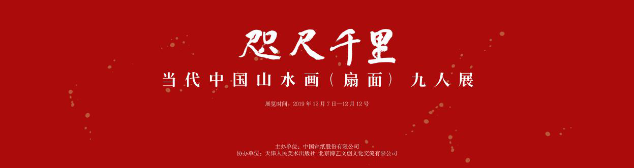 咫尺千里—當(dāng)代中國山水畫（扇面）九人展在涇縣開幕