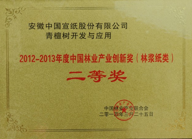 中國(guó)宣紙股份有限公司喜獲中國(guó)林業(yè)產(chǎn)業(yè)創(chuàng)新獎(jiǎng)（林漿紙類）