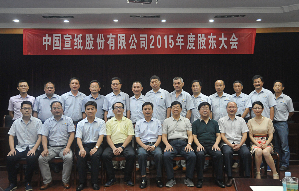 中國(guó)宣紙股份有限公司召開股東會(huì)、董事會(huì)