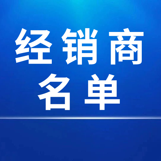中國(guó)宣紙股份有限公司2025年度國(guó)內(nèi)經(jīng)銷商名單