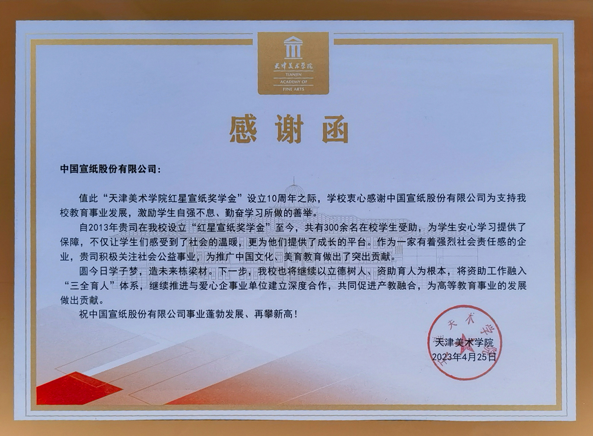 天津美院致函感謝紅星宣紙獎學金設(shè)立10周年