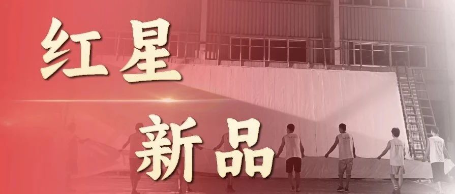 紅星家族新品上市，總有一款適合你