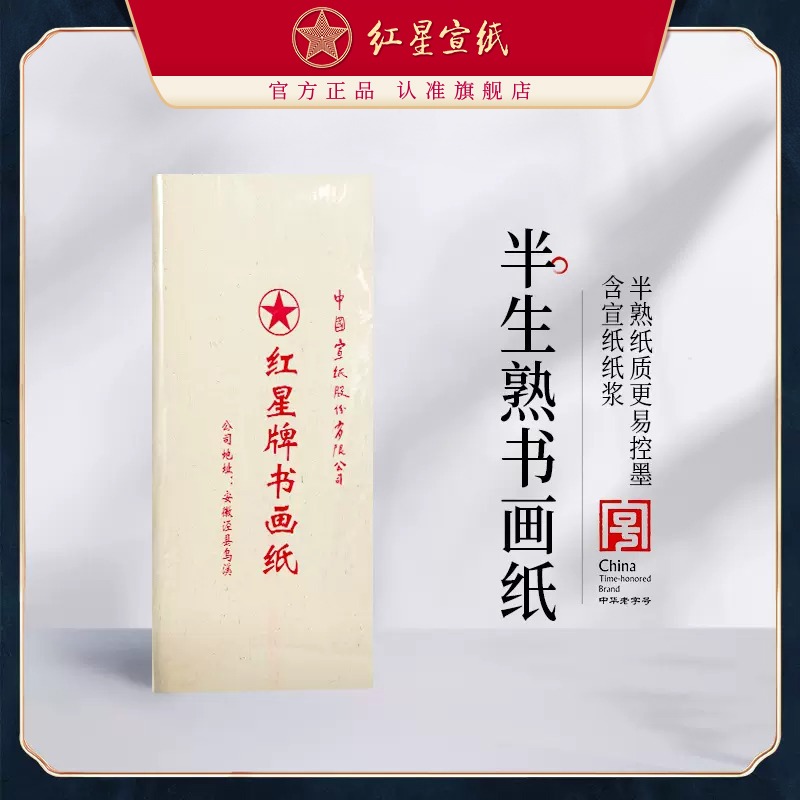 紅星宣紙旗艦店正品紅星牌半生熟書(shū)畫(huà)紙書(shū)法專(zhuān)用紙練習(xí)書(shū)法專(zhuān)用紙毛筆字紙初學(xué)生用國(guó)畫(huà)繪畫(huà)畫(huà)專(zhuān)用國(guó)畫(huà)專(zhuān)用