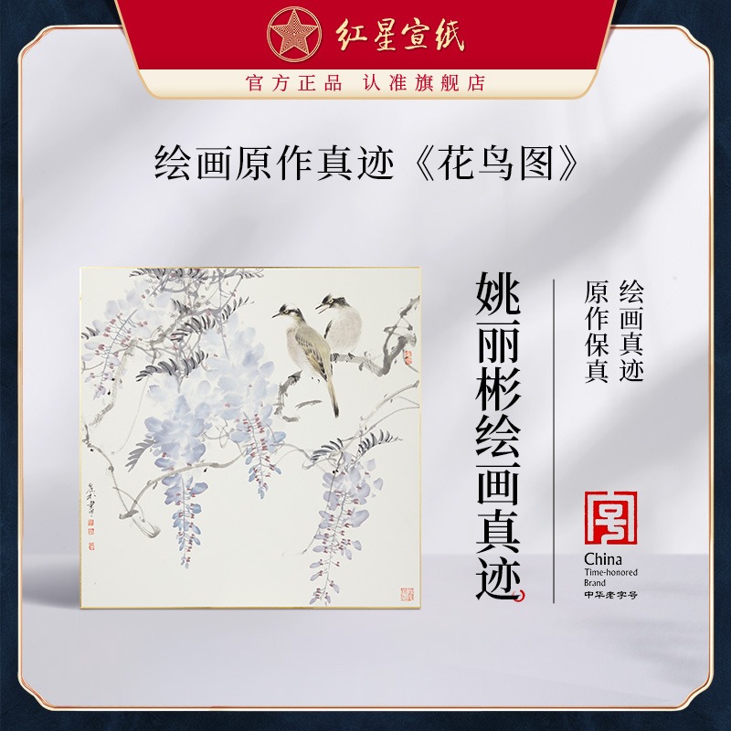 紅星宣紙旗艦店姚麗彬繪畫(huà)真跡原作生宣卡紙毛筆國(guó)畫(huà)中式裝飾畫(huà)客廳書(shū)房