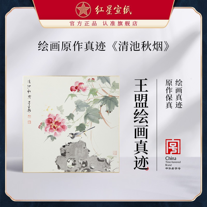 紅星宣紙旗艦店王盟繪畫(huà)真跡原作生宣卡紙毛筆國(guó)畫(huà)中式裝飾畫(huà)客廳書(shū)房