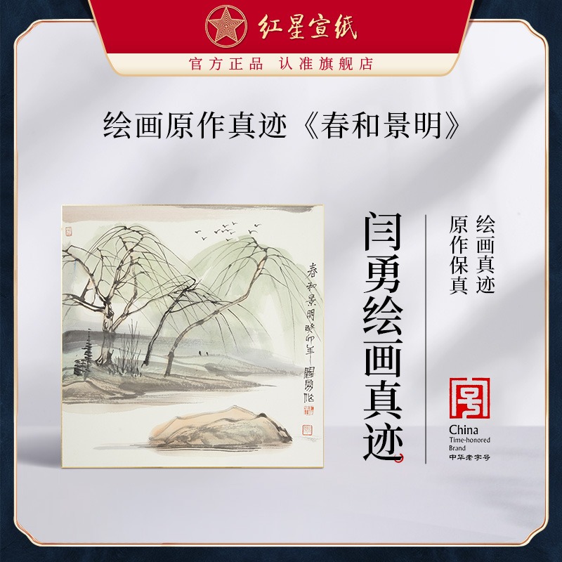 紅星宣紙旗艦店閆勇繪畫(huà)真跡原作生宣卡紙毛筆國(guó)畫(huà)中式裝飾畫(huà)客廳書(shū)房