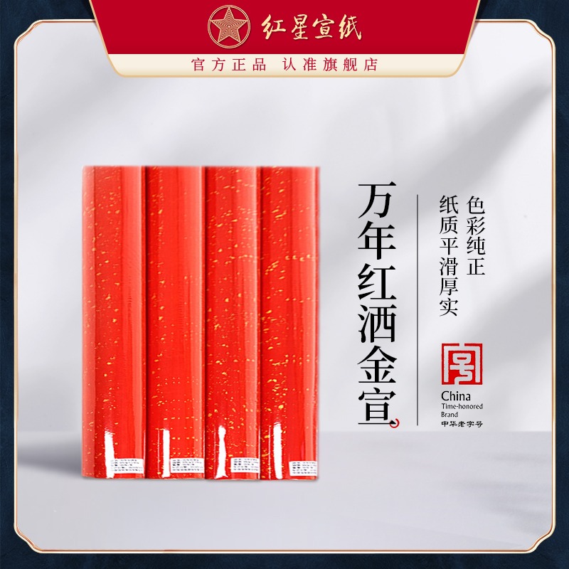 紅星宣紙旗艦店 紅星牌宣紙正品萬(wàn)年紅灑金對(duì)聯(lián)半熟宣對(duì)聯(lián)紙萬(wàn)年紅宣紙對(duì)聯(lián)紙紅色宣紙對(duì)聯(lián)專(zhuān)用紙書(shū)法作品紙