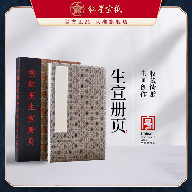 紅星宣紙旗艦店紅星宣紙 正品 紅星牌冊(cè)頁(yè)禮盒裝錦布封面宣紙冊(cè)頁(yè)純手工制作國(guó)畫(huà)用紙宣紙書(shū)法專用紙畫(huà)畫(huà)專用