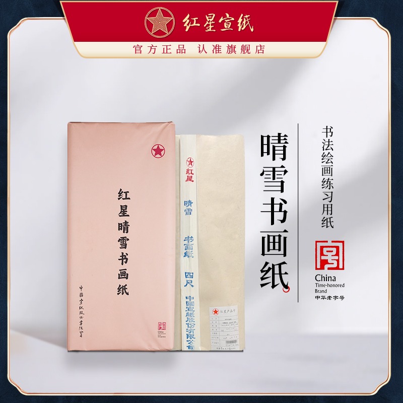紅星宣紙旗艦店正品紅星牌晴雪書(shū)畫(huà)紙初學(xué)者書(shū)法繪畫(huà)練習(xí)用紙毛筆軟筆用紙初學(xué)半生半熟書(shū)法國(guó)畫(huà)練習(xí)專(zhuān)用紙