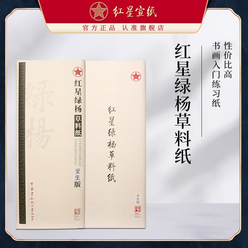 紅星宣紙旗艦店正品紅星牌紅星綠楊草料紙書(shū)法專(zhuān)用紙書(shū)法繪畫(huà)練習(xí)用紙毛筆用紙初學(xué)半生半熟國(guó)畫(huà)繪練習(xí)專(zhuān)用紙