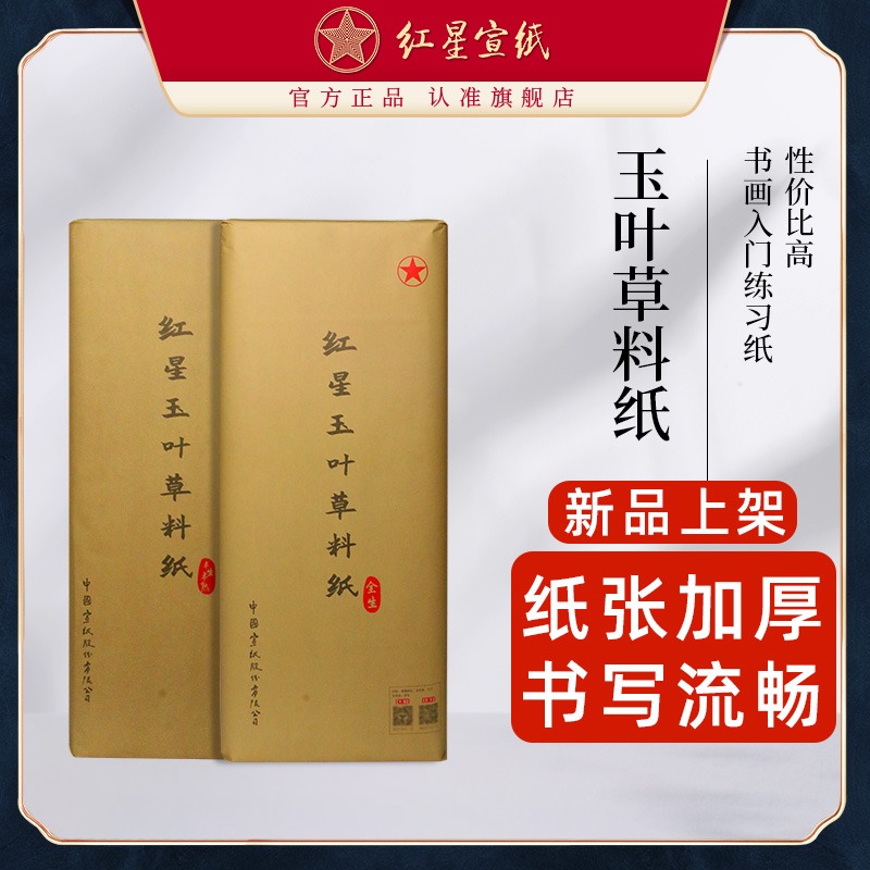 新品紅星宣紙旗艦店正品紅星牌紅星玉葉草料紙書(shū)法專(zhuān)用紙練習(xí)書(shū)法專(zhuān)用紙毛筆用紙初學(xué)半生半熟國(guó)畫(huà)繪專(zhuān)用紙