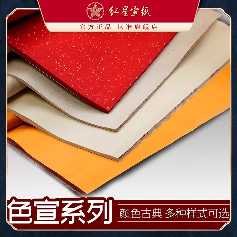 紅星宣紙旗艦店 紅星宣紙 正品 紅星牌凈皮色宣 仿古灑金色宣大紅宣紙彩色國(guó)畫(huà)宣紙畫(huà)畫(huà)專(zhuān)用宣紙書(shū)法專(zhuān)用紙