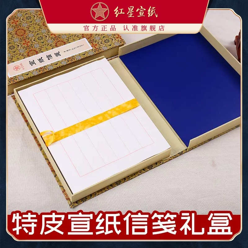 紅星宣紙旗艦店 紅星宣紙 正品 紅星牌 特皮信箋禮盒收藏送禮宣紙書(shū)法專用紙書(shū)法創(chuàng)作書(shū)信 信札信箋 宣紙信箋