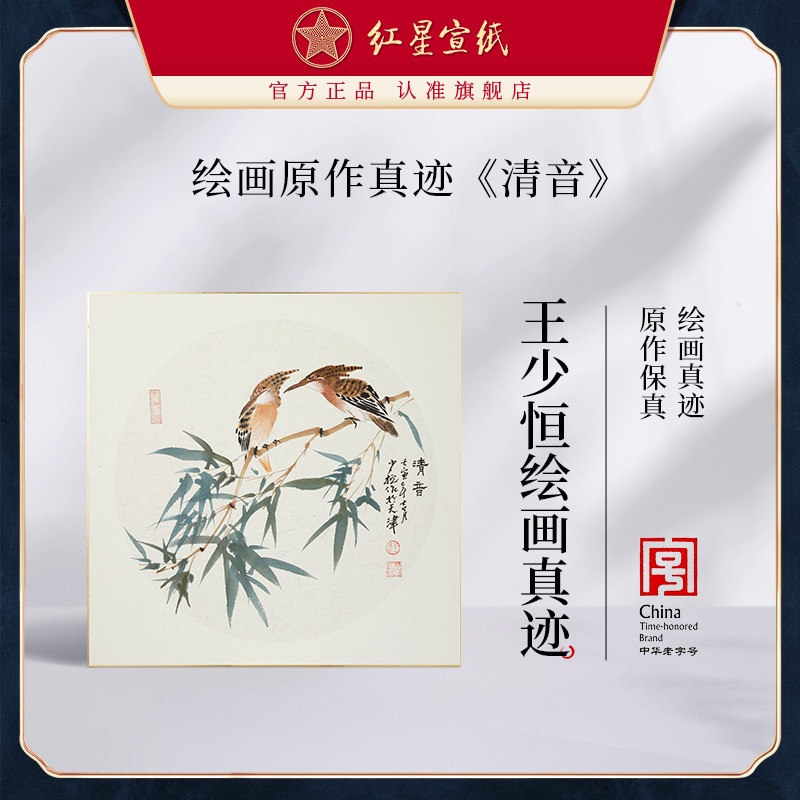 紅星宣紙旗艦店王少恒繪畫(huà)真跡原作生宣卡紙毛筆國(guó)畫(huà)中式裝飾畫(huà)客廳書(shū)房