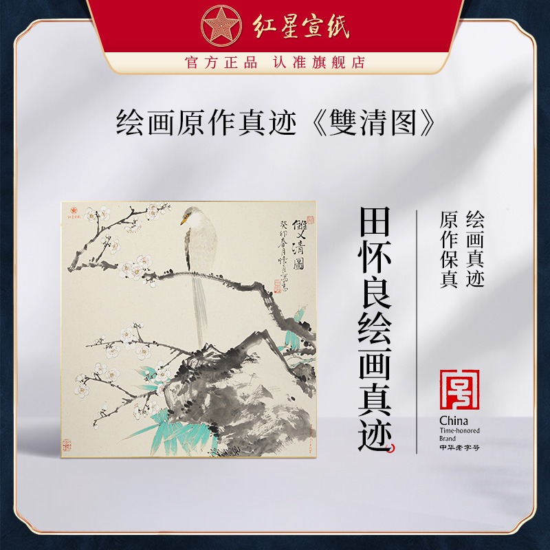 紅星宣紙旗艦店田懷良繪畫(huà)真跡原作生宣卡紙毛筆國(guó)畫(huà)中式裝飾畫(huà)客廳書(shū)房