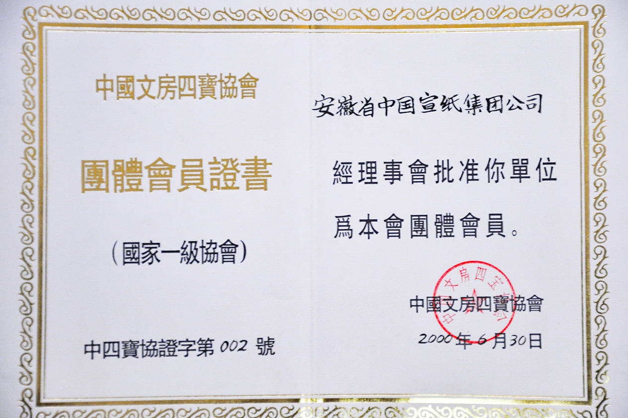 2000年中國文房四寶協(xié)會(huì)團(tuán)體會(huì)員
