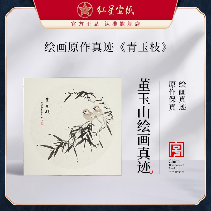 紅星宣紙旗艦店董玉山繪畫(huà)真跡原作生宣卡紙毛筆國(guó)畫(huà)中式裝飾畫(huà)客廳書(shū)房