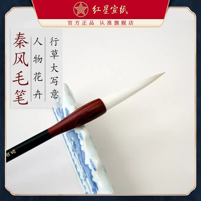 紅星宣紙旗艦店 紅星宣筆秦風（?。┬胁荽髮懸馊宋锘ɑ芗t星毛筆