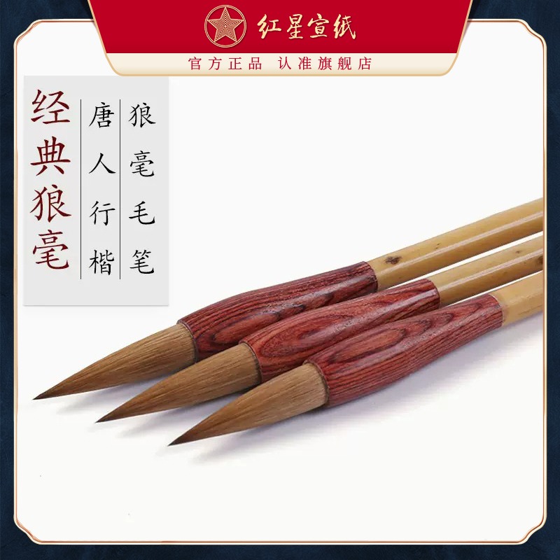 紅星官方旗艦店宣筆 經典狼毫毛筆 唐人行楷書法繪畫創(chuàng)作用純狼毫毛筆書法用品書法國畫繪畫成人兒童毛筆